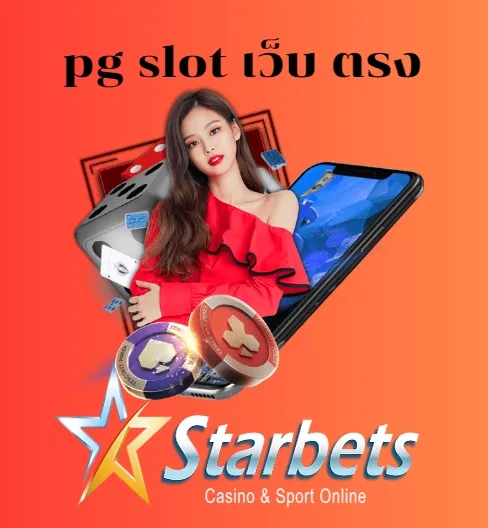 pg slot เว็บ ตรง