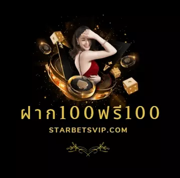 ฝาก100ฟรี100