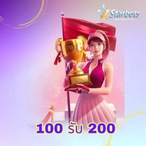 100 รับ 200