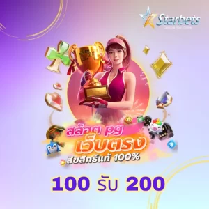 100 รับ 200