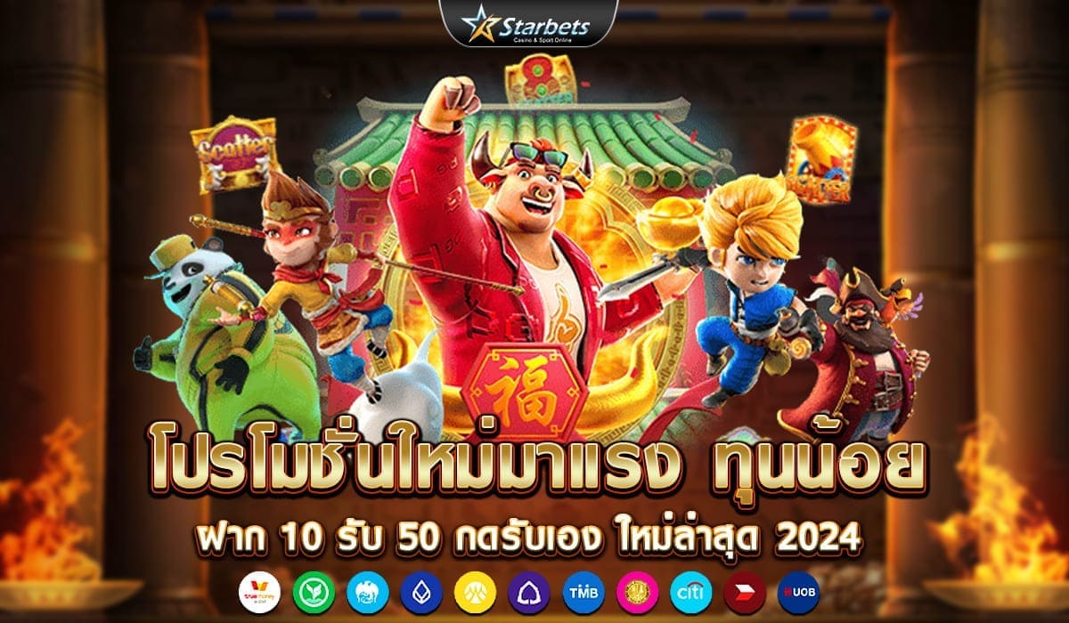 ทุนน้อย ฝาก 10 รับ 50