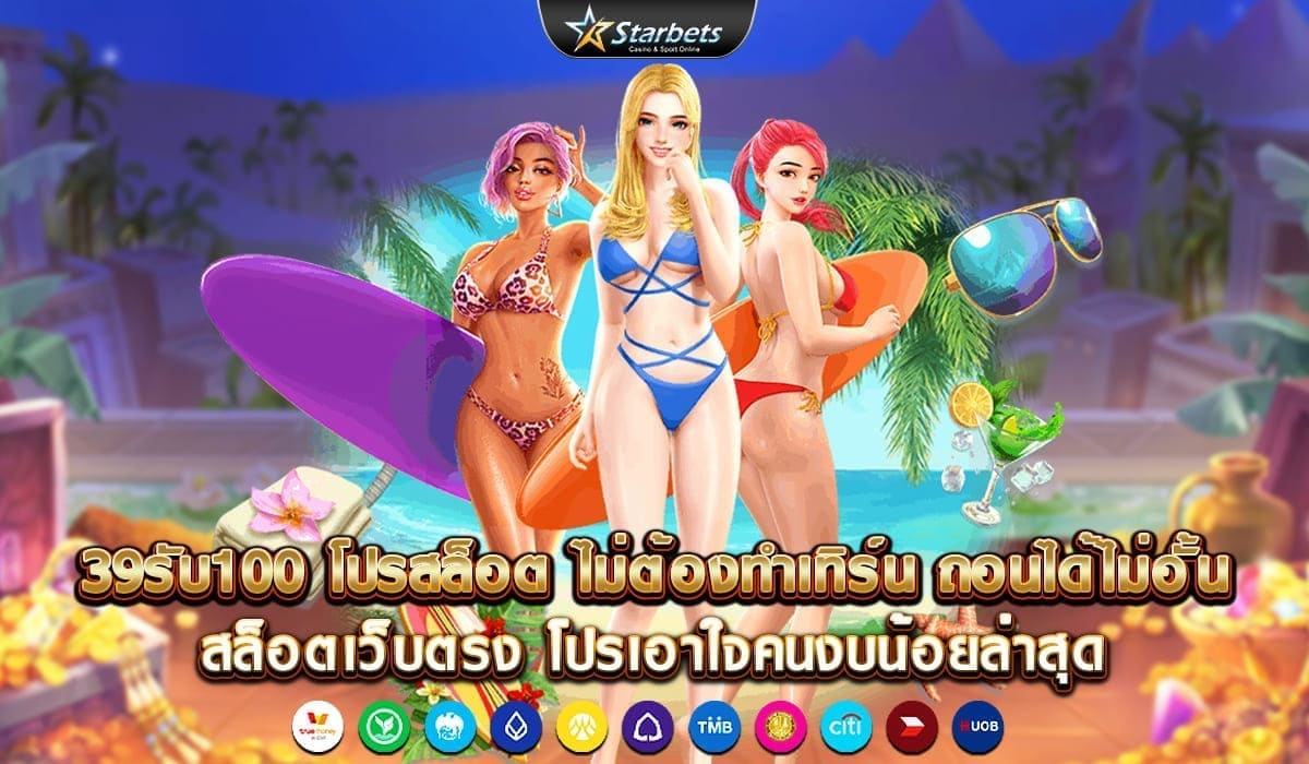 39รับ100-โปรสล็อต-ไม่ต้องทำเทิร์น