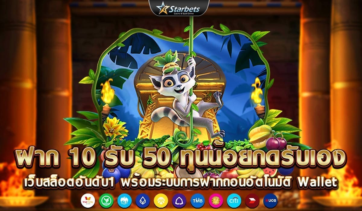 ฝาก-10-รับ-50-ทุนน้อยกดรับเอง