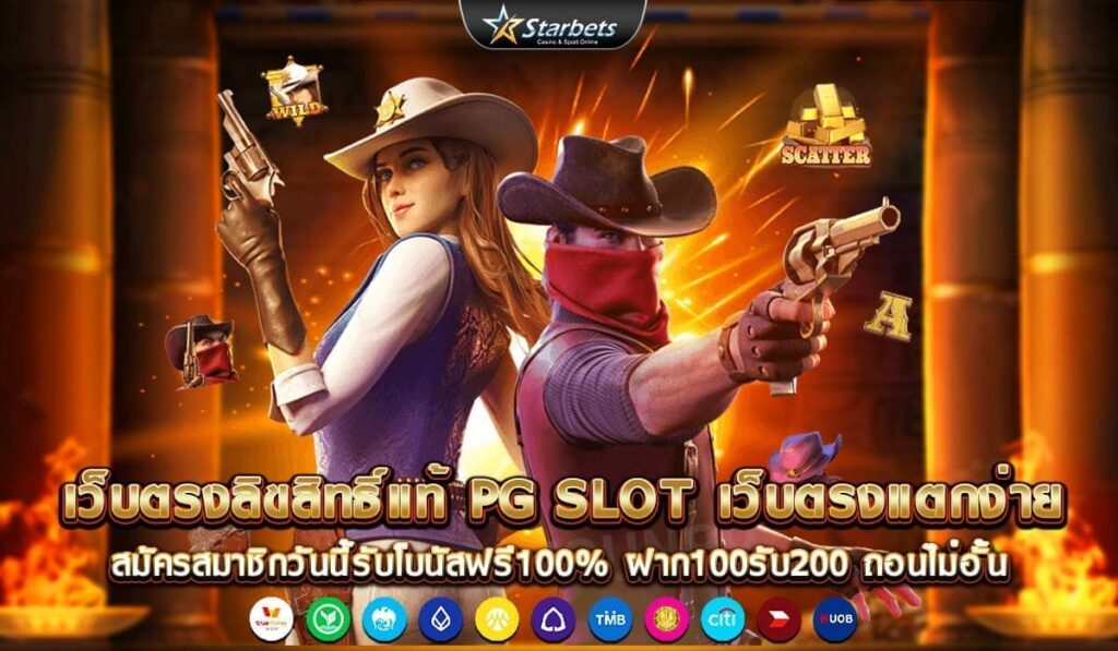 เว็บตรงลิขสิทธิ์แท้-PG-SLOT