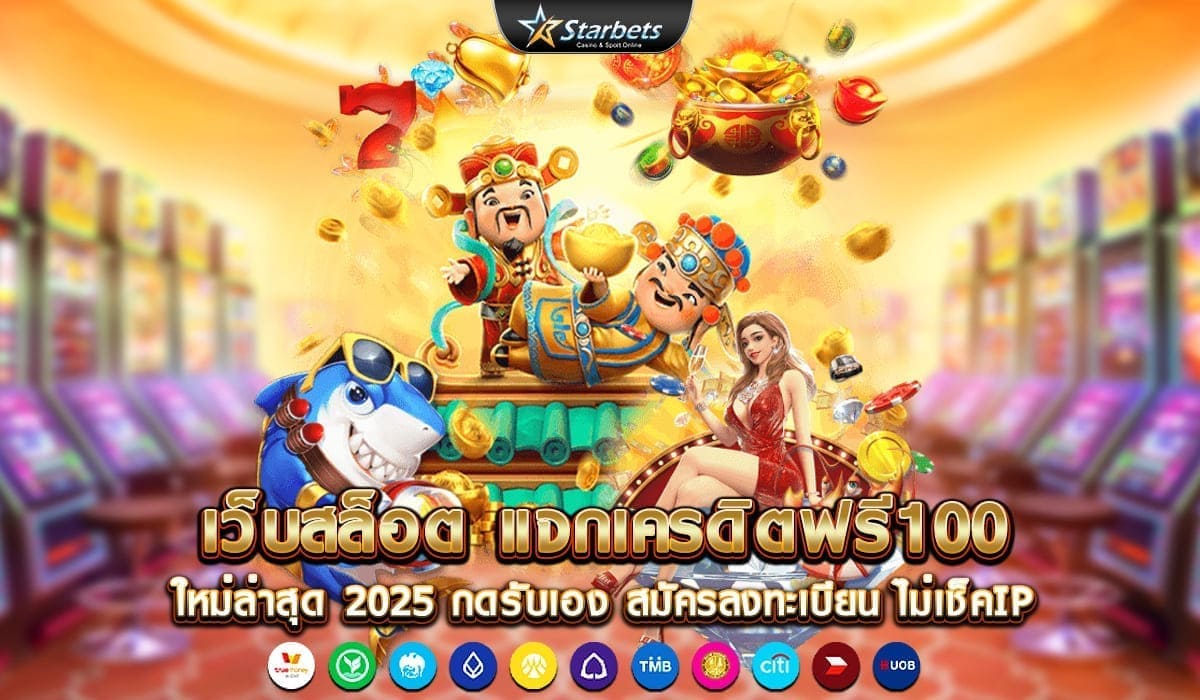 แจกเครดิตฟรี100