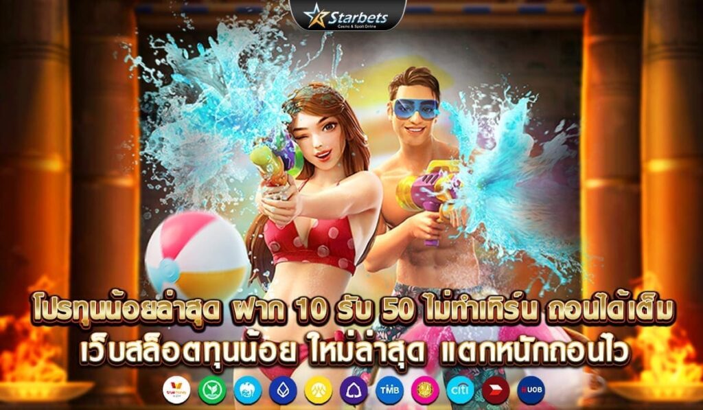 โปรทุนน้อยล่าสุด