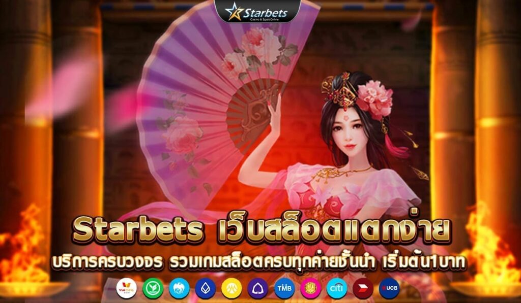 Starbets-เว็บสล็อตแตกง่าย