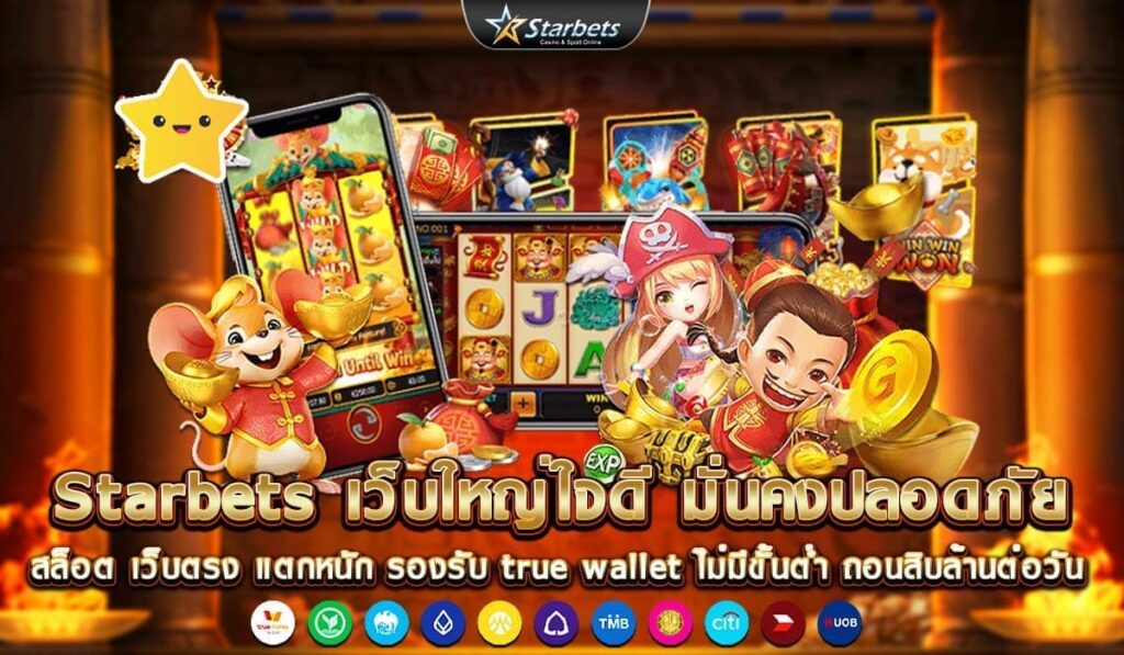 Starbets-เว็บใหญ่ใจดี