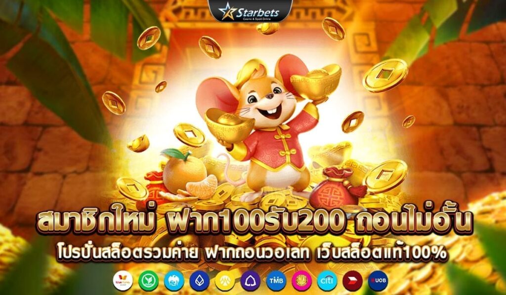 ฝาก100รับ200-ถอนไม่อั้น