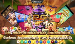 โปร-สล็อต-ฝาก50รับ100